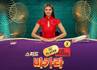 Speed Baccarat 7 - SUMMER138